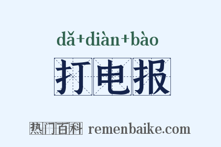 打电报是什么意思的图片